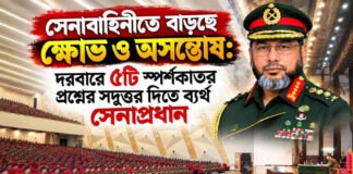 সেনাবাহিনীতে বাড়ছে ক্ষোভ ও অসন্তোষ: দরবারে ৫টি স্পর্শকাতর প্রশ্নের সদুত্তর দিতে ব্যর্থ সেনাপ্রধান