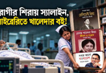 রোগীর শিরায় স্যালাইন, লাইব্রেরিতে খালেদার বই!