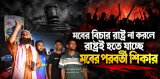 মবের বিচার রাষ্ট্র না করলে রাষ্ট্রই হতে যাচ্ছে মবের পরবর্তী শিকার