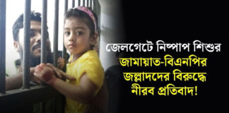 জেলগেটে নিষ্পাপ শিশুর জামায়াত-বিএনপির জল্লাদদের বিরুদ্ধে নীরব প্রতিবাদ!