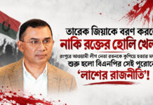 রংপুরে লাশের রাজনীতিতে ফিরেছে বিএনপি: আওয়ামী লীগ নেতা রতনকে কুপিয়ে হত্যা