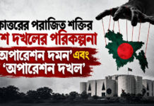 একাত্তরের পরাজিত শক্তির দেশ দখলের পরিকল্পনা ‘অপারেশন দমন’ এবং ‘অপারেশন দখল’