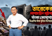 তারেকের লাগামহীন লুটপাটে ফাঁকা কোষাগার: বিএনপির ফাঁকা বুলিতে দিশেহারা জনগণ