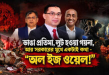 ভাঙা প্রতিমা, লুট হওয়া গয়না, আর সরকারের মুখে একটাই কথা “অল ইজ ওয়েল!”