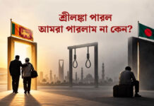 শ্রীলঙ্কা পারল, আমরা পারলাম না কেন?