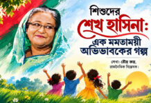 শিশুদের শেখ হাসিনা: এক মমতাময়ী অভিভাবকের গল্প