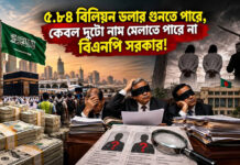 ৫.৮৪ বিলিয়ন ডলার গুনতে পারে, কেবল দুটো নাম মেলাতে পারে না বিএনপি সরকার!