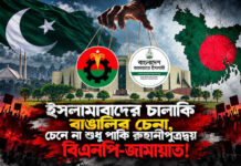ইসলামাবাদের চালাকি বাঙালির চেনা, চেনে না শুধু পাকি রূহানীপুত্রদ্বয় বিএনপি-জামায়াত!