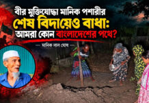 বীর মুক্তিযোদ্ধা মানিক পশারীর শেষ বিদায়েও বাধা: আমরা কোন বাংলাদেশের পথে?