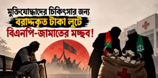 মুক্তিযোদ্ধাদের চিকিৎসার জন্য বরাদ্দকৃত টাকা লুটে বিএনপি-জামাতের মচ্ছব!