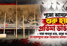 পূজো এলেই প্রতিমা ভাঙচুর ও রাজনৈতিক চক্রান্ত